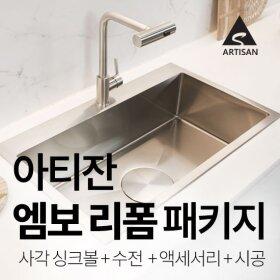 엠보 싱크볼 리폼 풀패키지 (싱크볼+폭포수 수전+악세서리+설치 포함)
