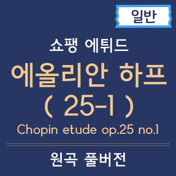 쇼팽 에튀드 25-1 (일반악보) - chopin etude op.25 no.1 에올리안 하프 악보