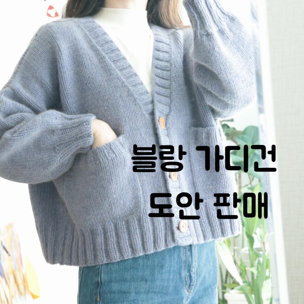 [대바늘 도안]블랑 가디건 도안 (PDF 서술,기호도안 + 동영상), 바텀업, 드롭숄더