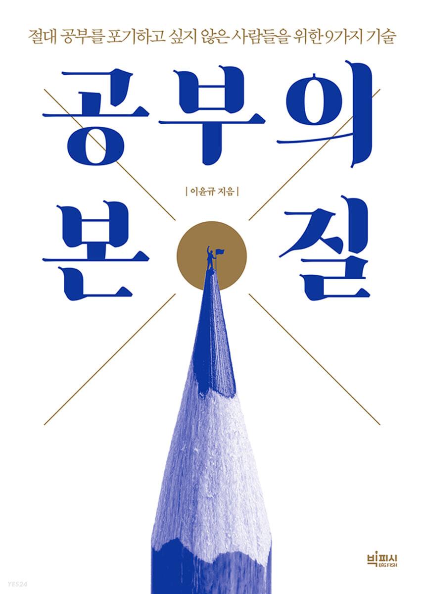 공부의 본질 (큰글자도서)