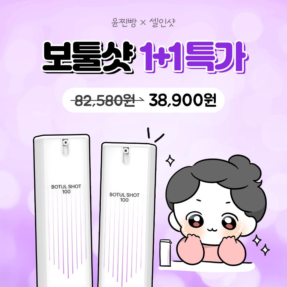 [구독자 단독 이벤트] 윤찐빵X보툴샷100 1+1 특별 할인 혜택!