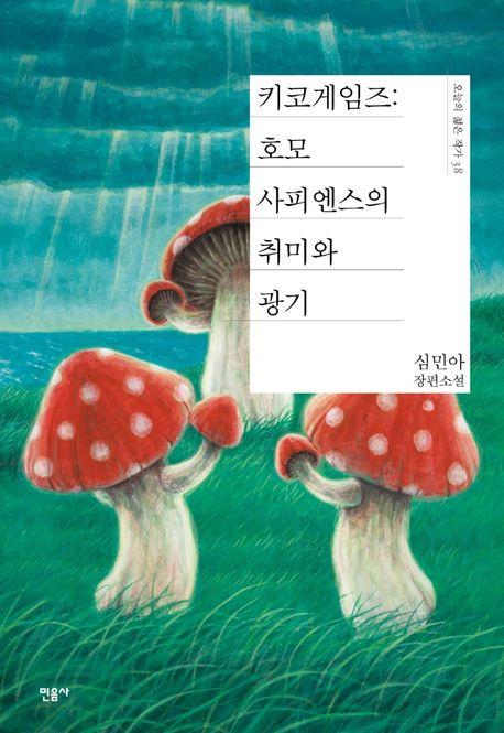 키코게임즈: 호모사피엔스의 취미와 광기