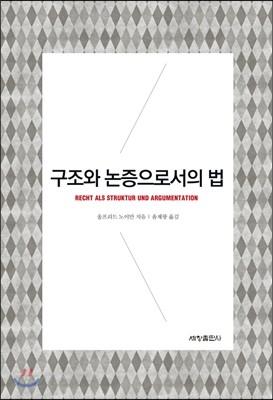구조와 논증으로서의 법