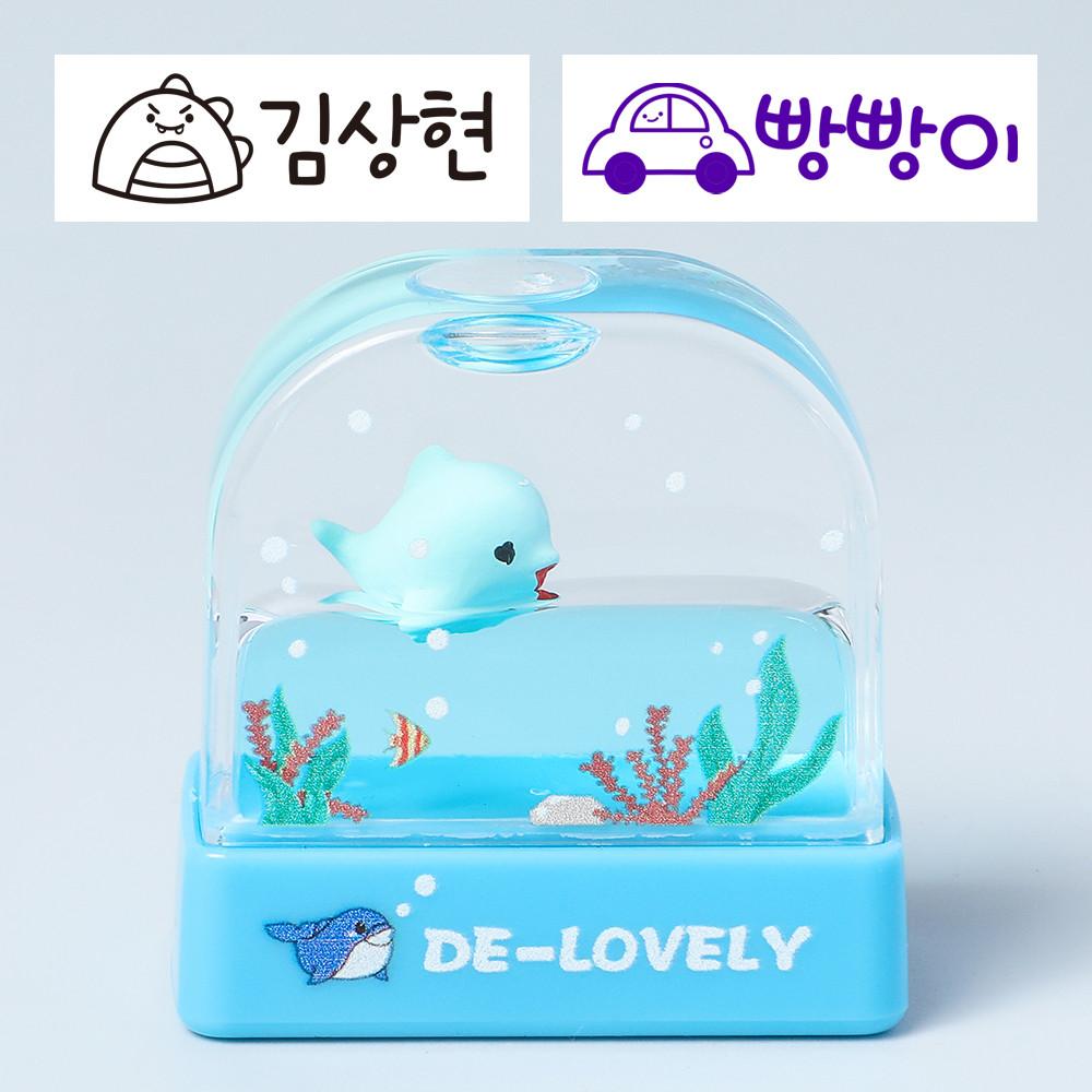 매드스탬프 네임스탬프 칭찬 만년 도장스탬프 스탬프제작 블루돌핀 검정