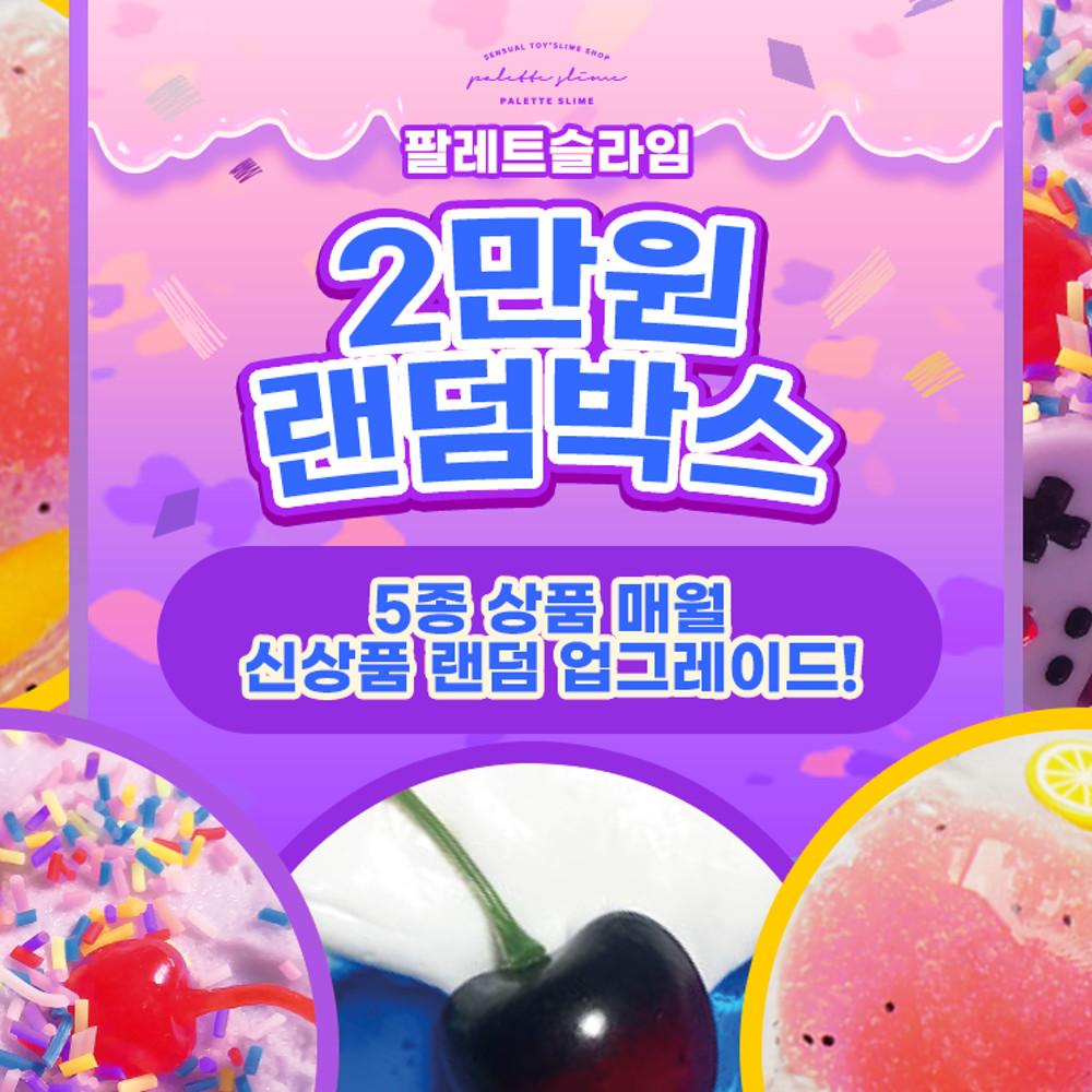 안전한 수제 슬라임 랜덤박스 맛집 마켓 박스 재료 젤리 액체 괴물 액괴 생일 어린이날선물