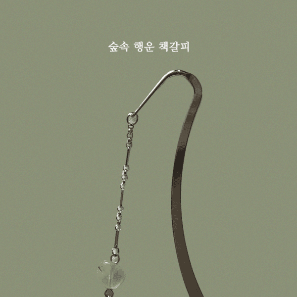 숲속 행운 책갈피