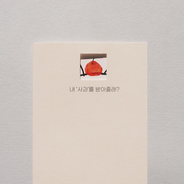 Open the Door Card No.2 - '사과'