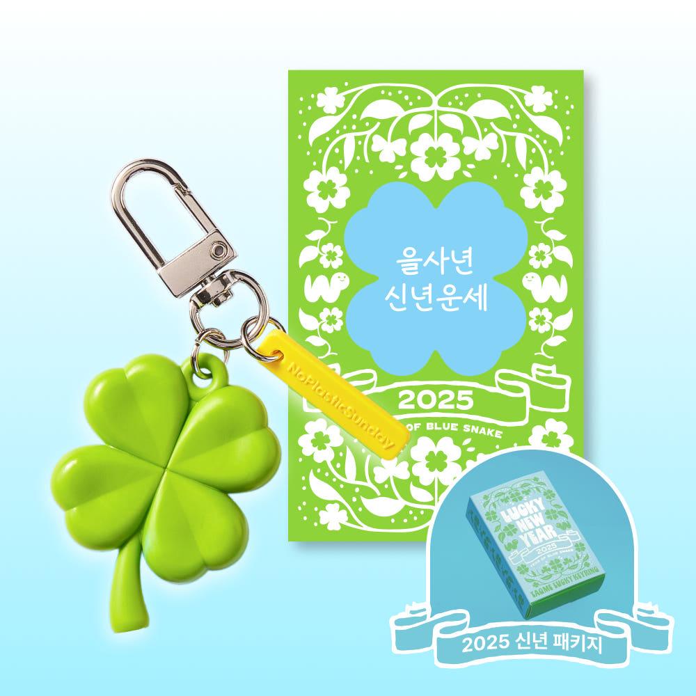 [2025 럭키 패키지] NFC 네잎클로버 운세 키링 + 포스텔러 정통사주 신년 운세 응원/수능/입시/면접/합격/동료선물