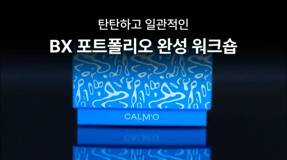 BX 포트폴리오 완성 워크숍 - 노트폴리오 성장 프로덕트 디자인 · 포트폴리오 · 디자인 실무