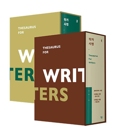 작가 사전 (한정판 특별 합본) 세트 - 전2권