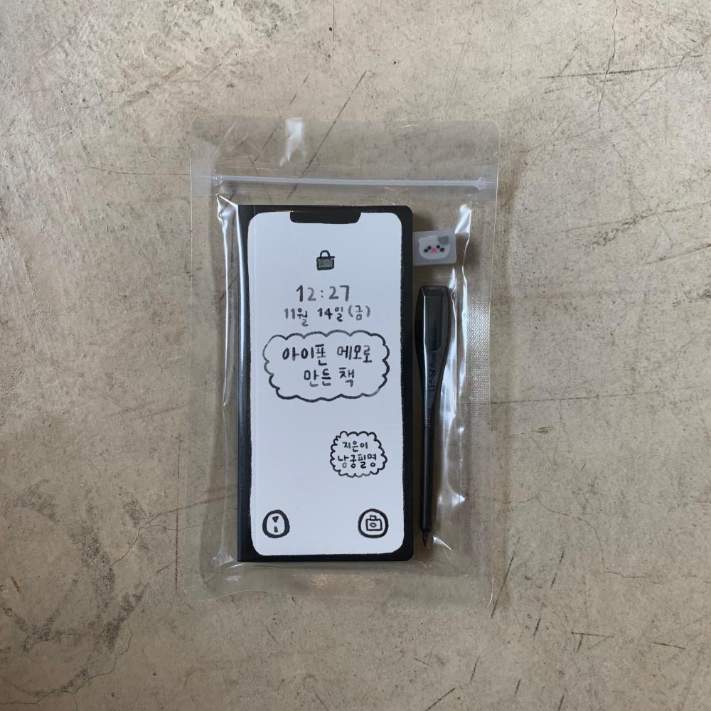 아이폰 메모로 만든 책 / 남궁필명