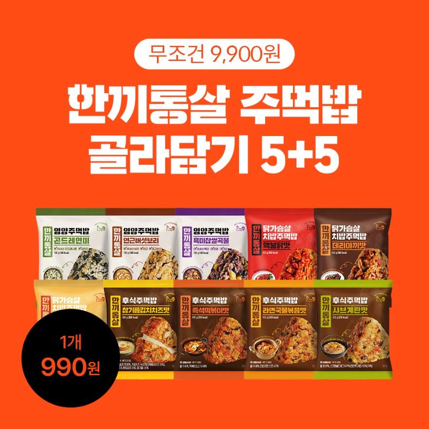 [득템찬스] 한끼통살 주먹밥 전체 10종 골라담기 (10개입)