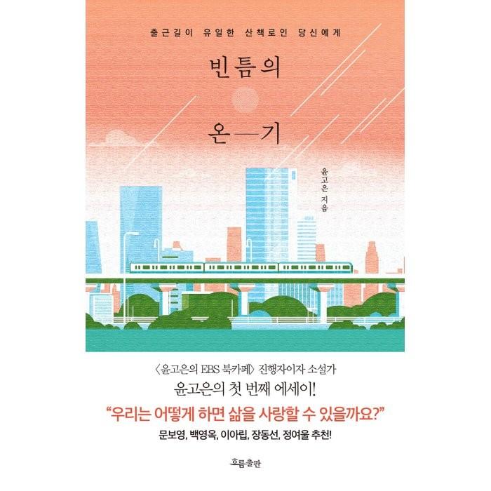 [YES24] 빈틈의 온기