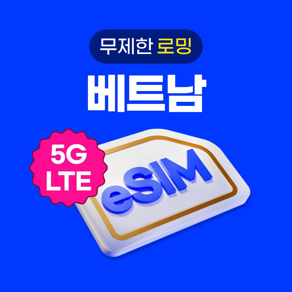 베트남 이심 eSIM 데이터 무제한 로밍도깨비eSIM e심 유심