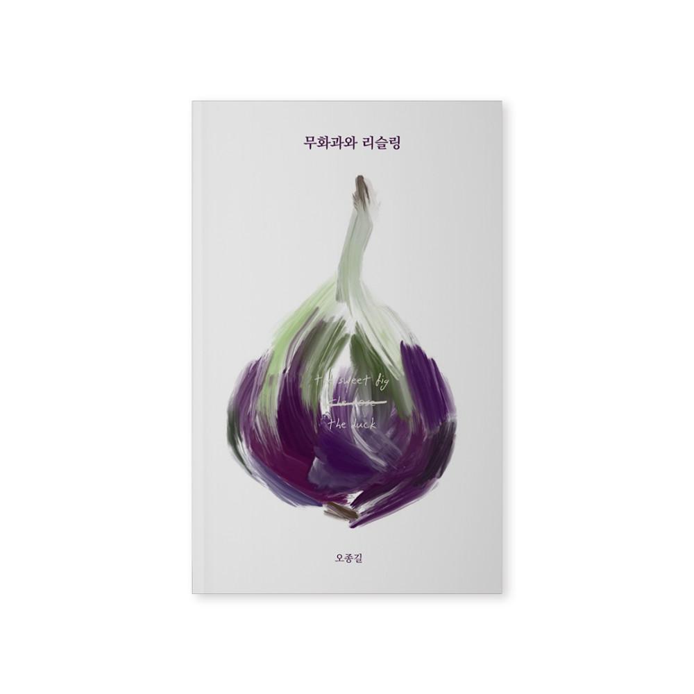 [독립출판물] 무화과와 리슬링 - 오종길