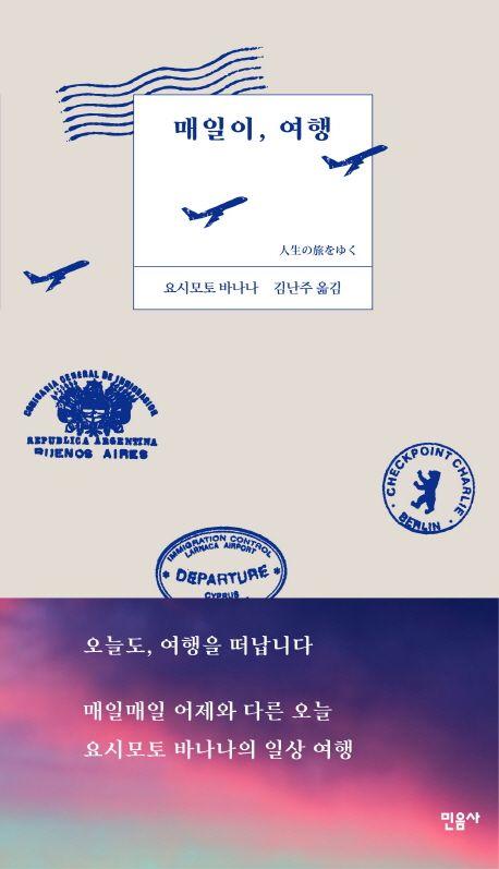 매일이, 여행
