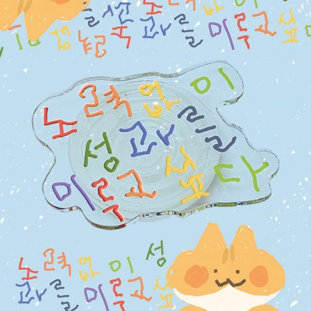 노력없이 성과를 이루고싶다 스마트톡 친구선물 아이폰 갤럭시 Z플립3 인싸템