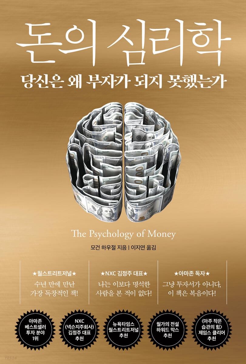 돈의 심리학