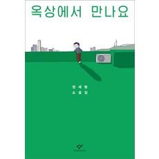 옥상에서 만나요:정세랑 소설집
