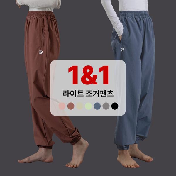 라이트 조거팬츠 1+1(32차 리오더) [vol2, 남녀공용]
