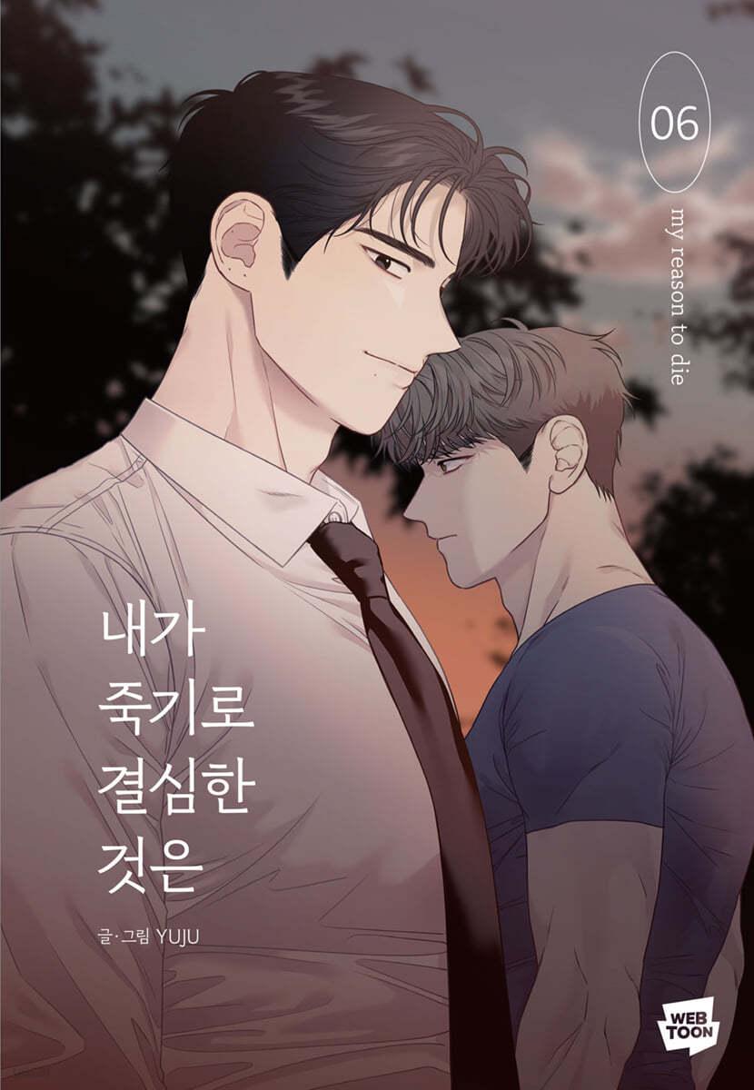내가 죽기로 결심한 것은 6 - 예스24