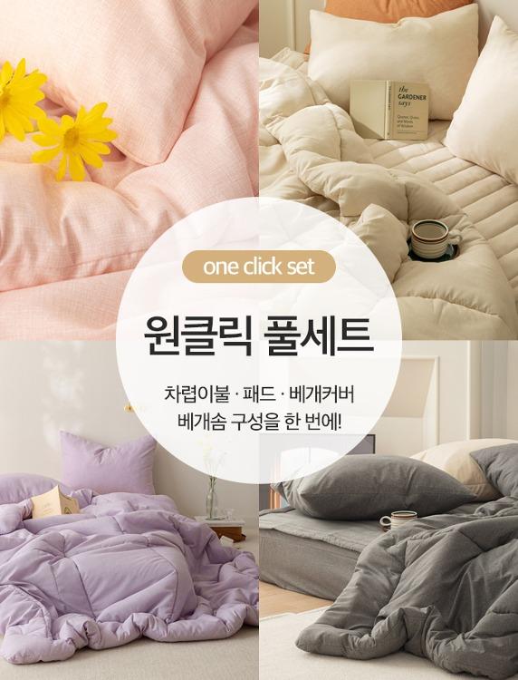 원클릭 풀세트 알러지케어 케어프리 먼지없는 항균 워싱 사계절 차렵이불(SS/Q) 10colors