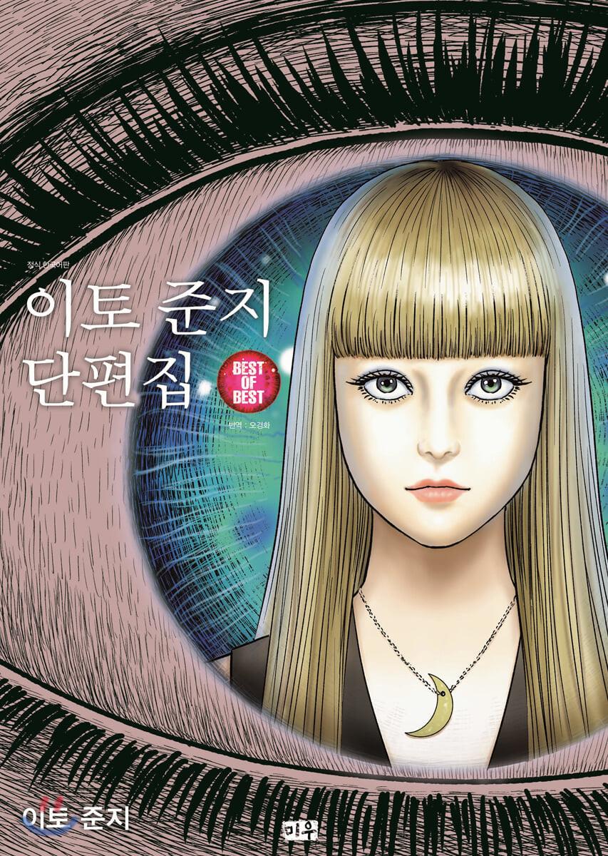이토 준지 단편집 BEST OF BEST