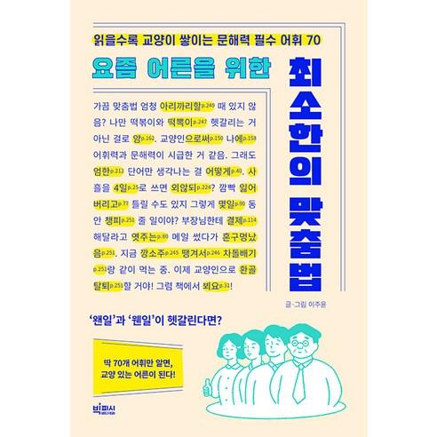 [빅피시]요즘 어른을 위한 최소한의 맞춤법 : 읽을수록 교양이 쌓이는 문해력 필수 어휘 70 - 글쓰기/독서/번역 | 쿠팡