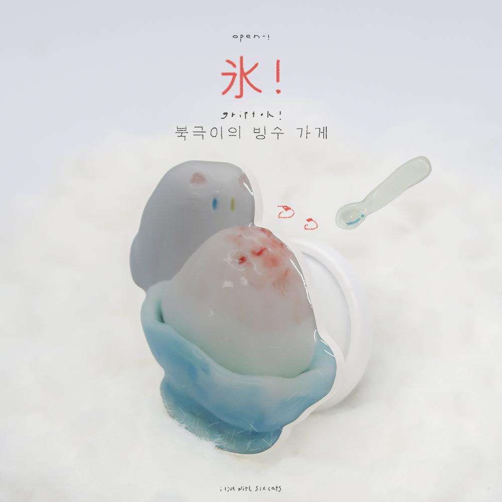 [그립톡] 북극이의 빙수 가게 🍧