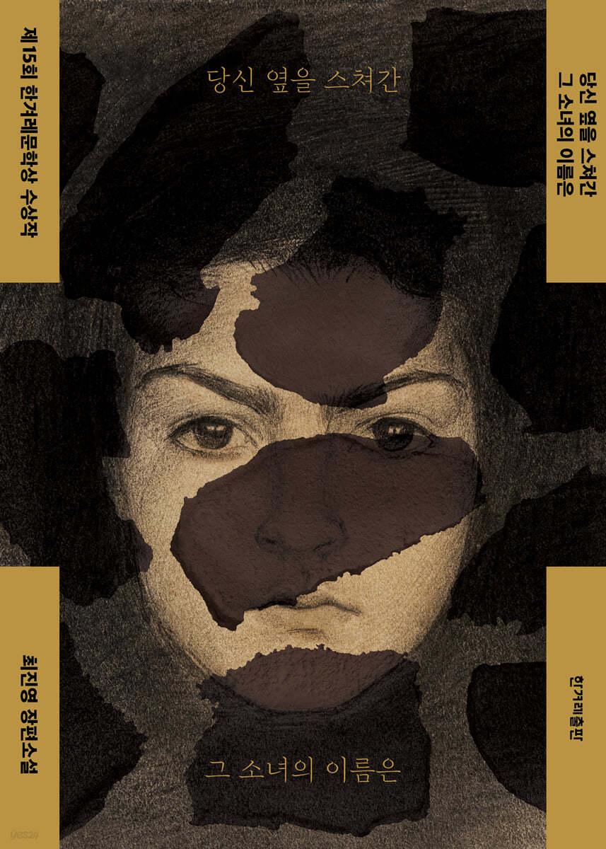 당신 옆을 스쳐간 그 소녀의 이름은 - 예스24