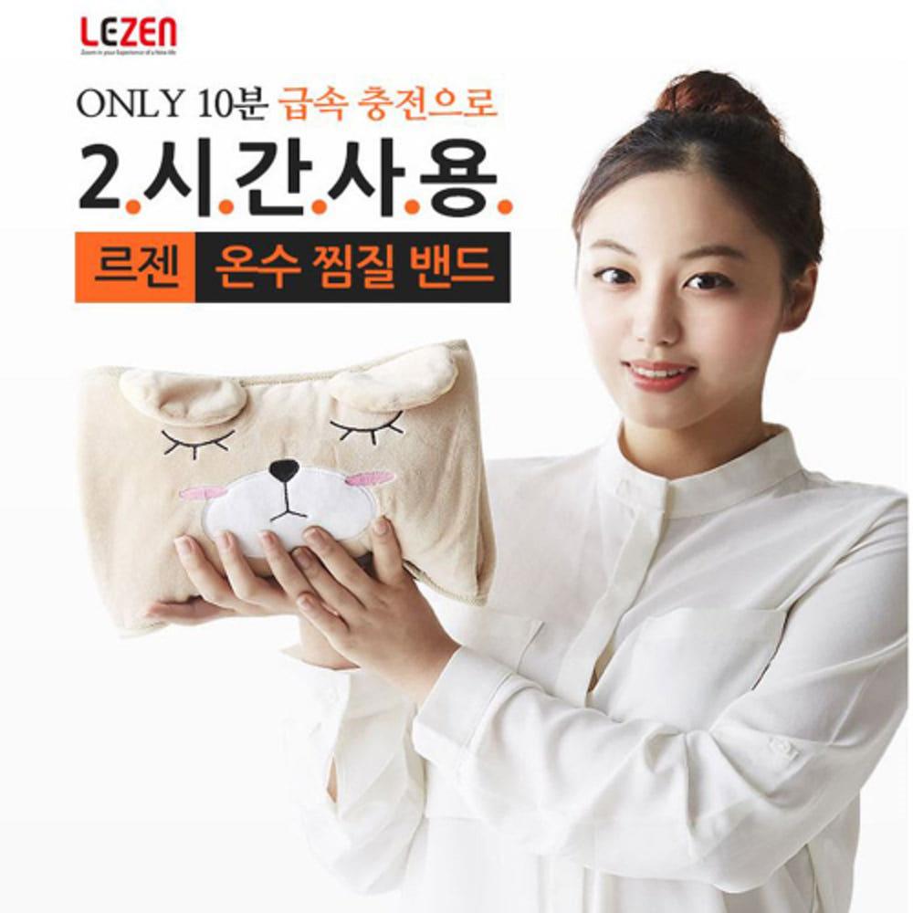 르젠 충전식 전기 온수 찜질기 밴드 LZHB-100 찜질팩 손난로 베이지