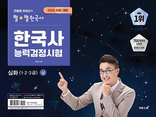 2026 큰별쌤 최태성의 별★별한국사 한국사능력검정시험 심화(1, 2, 3급) 상 | 큰별쌤 최태성의 별★별한국사 한국사능력검정시험 시리즈  | 최태성