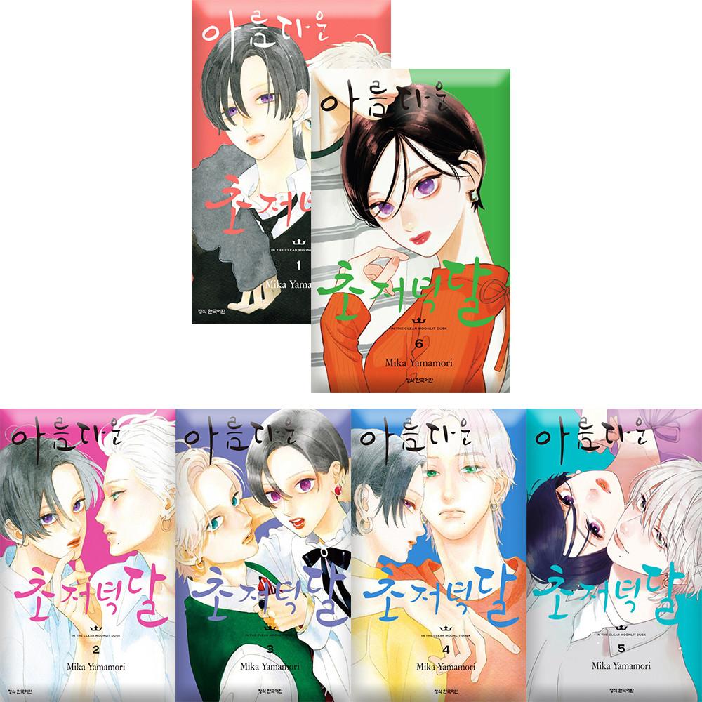 아름다운 초저녁달 단행본