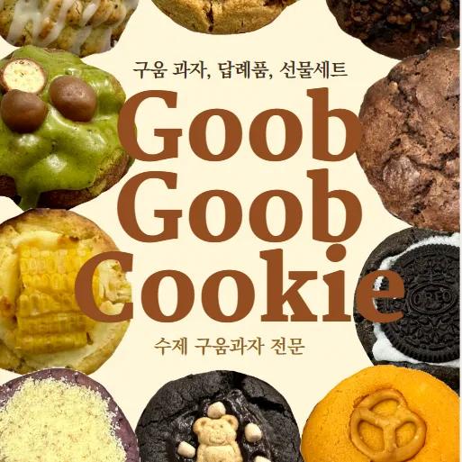 굽굽쿠키 크림치즈쿠키 8개 수제쿠키 세트