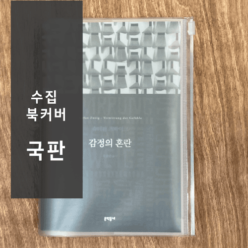 수집북커버 - 2. 국판