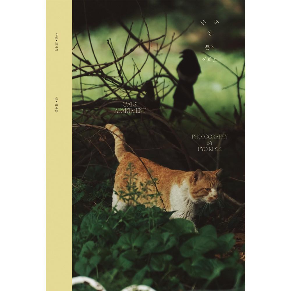 고양이들의 아파트: 표기식 사진집 [A3포스터 증정]