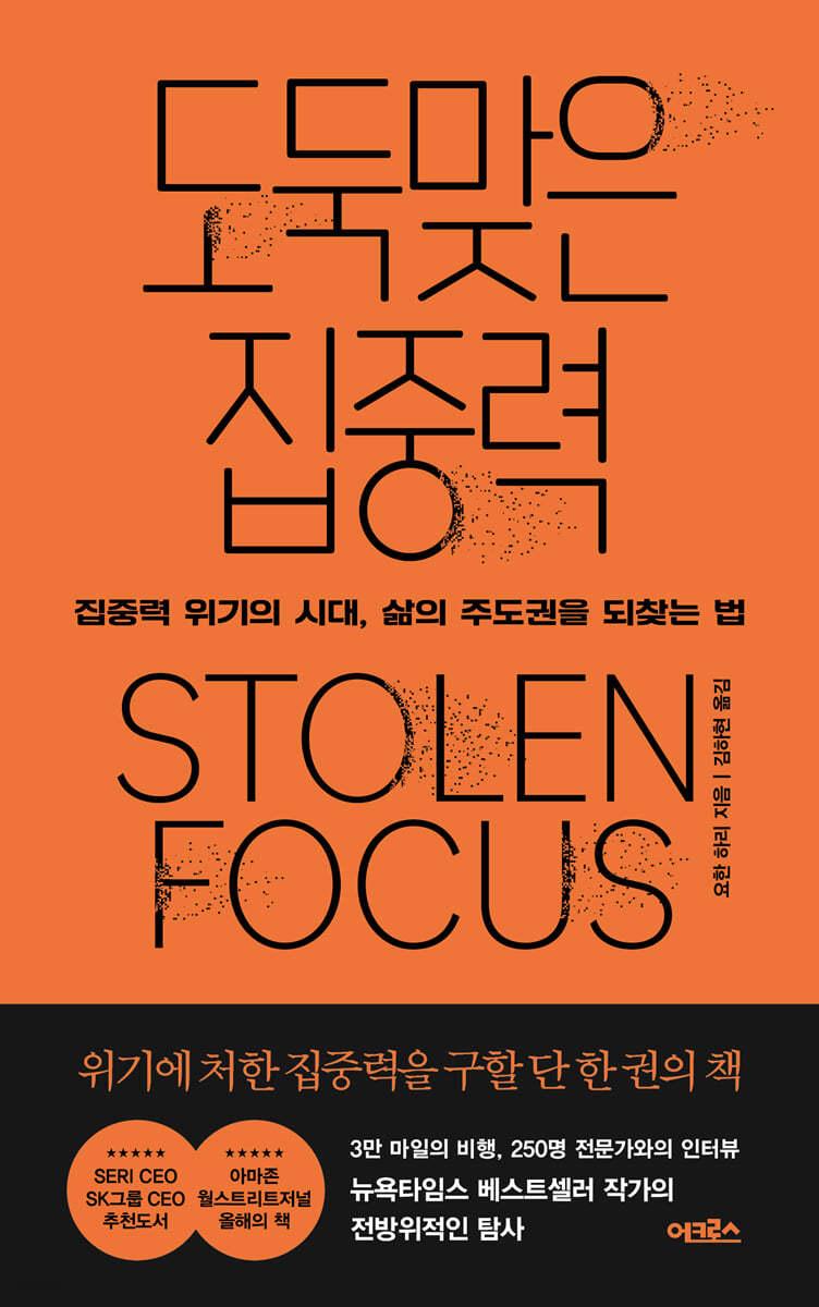 도둑맞은 집중력 - 예스24