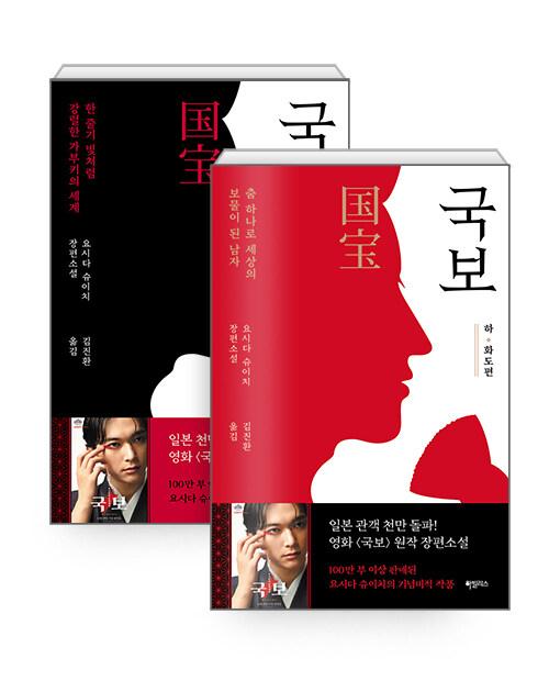 [세트] 국보 : 상·하 세트 - 전2권 | 요시다 슈이치