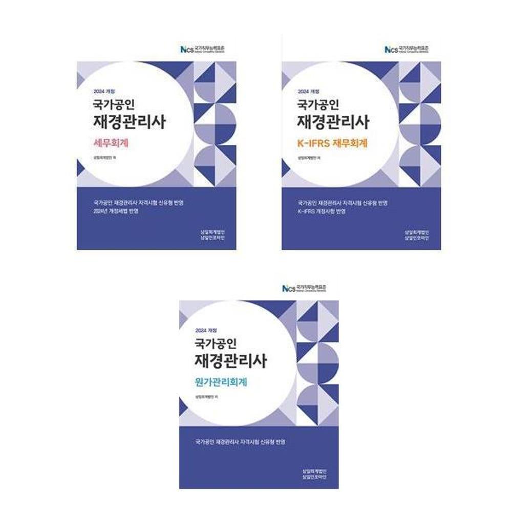 세무 재무회계 원가관리회계 2024년 전3권 재경관리사 삼일회계법인