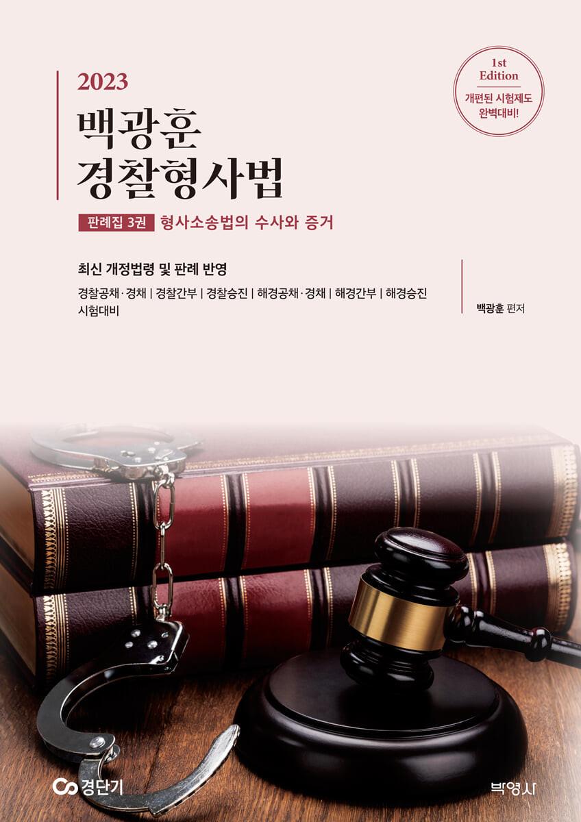 2023 백광훈 경찰형사법 판례집 3권 형사소송법의 수사와 증거