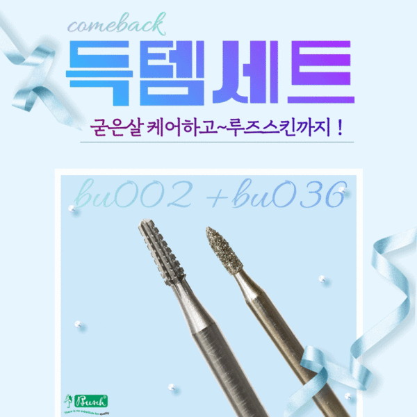 부쉬비트 BU-002 + BU-036 세트 [BU-002 + BU-036]