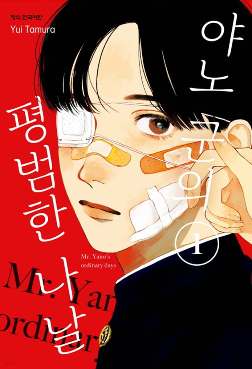 야노 군의 평범한 나날 1 - 예스24