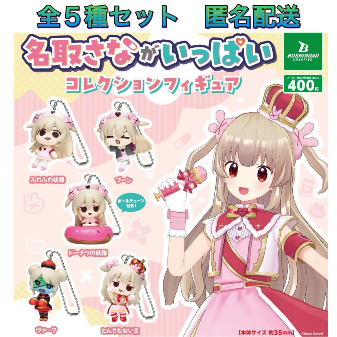 名取さながいっぱい コレクションフィギュア 全5種 コンプ ガチャ