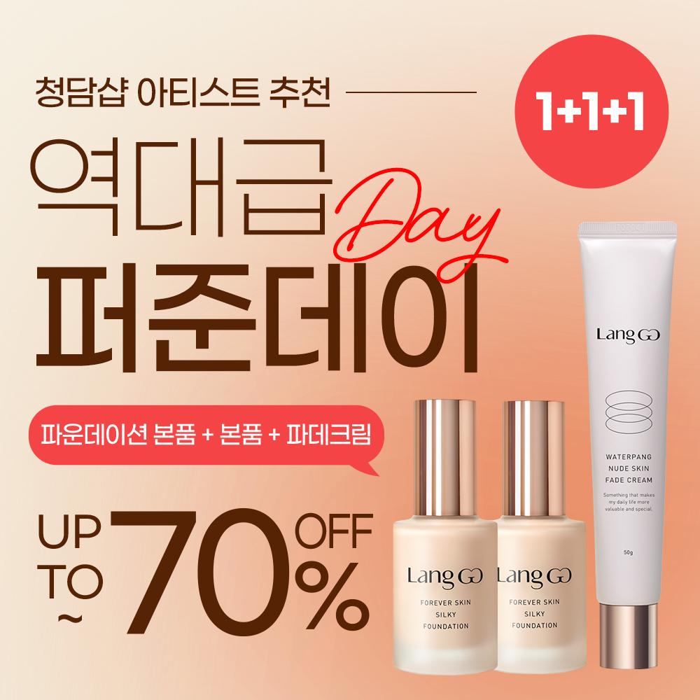 ★1+1+1 역대급 퍼준DAY~♡ 비밀링크 70% 특별할인★ 청담샵 추천 s2 포에버 스킨 실키 파운데이션