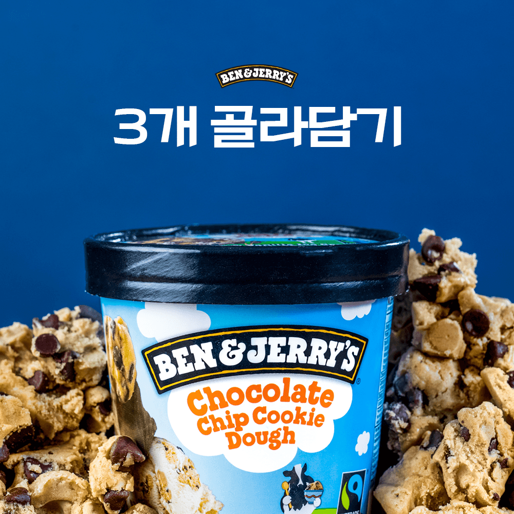 "미국 프리미엄 아이스크림" 벤앤제리스 파인트 3개 골라담기