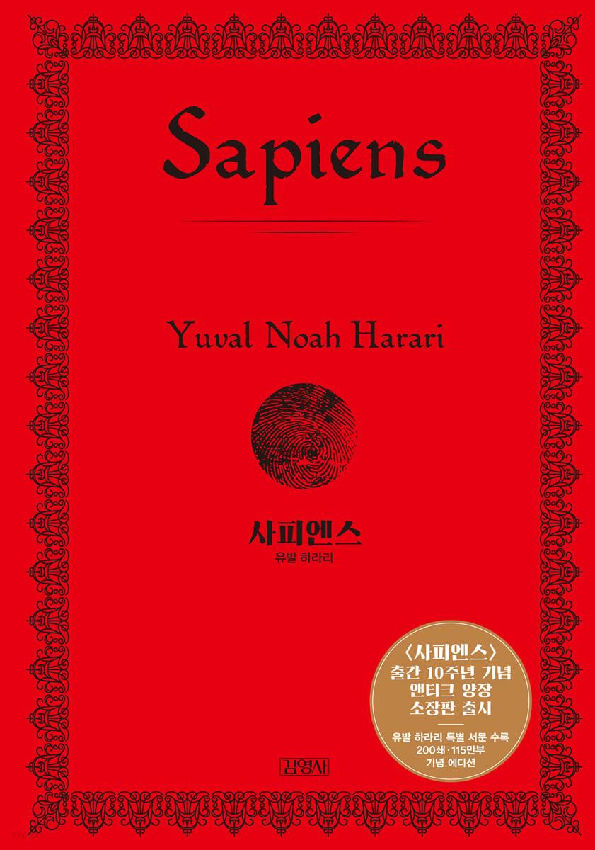 사피엔스 (양장 특별판)