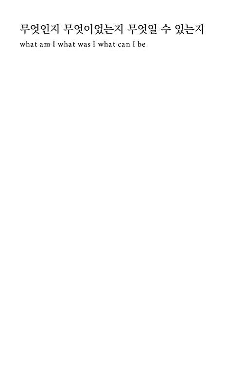 무엇인지 무엇이었는지 무엇일 수 있는지