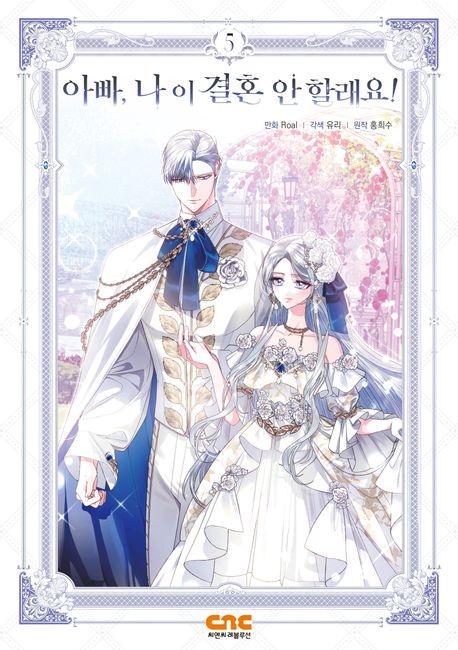 아빠, 나 이 결혼 안 할래요! 5