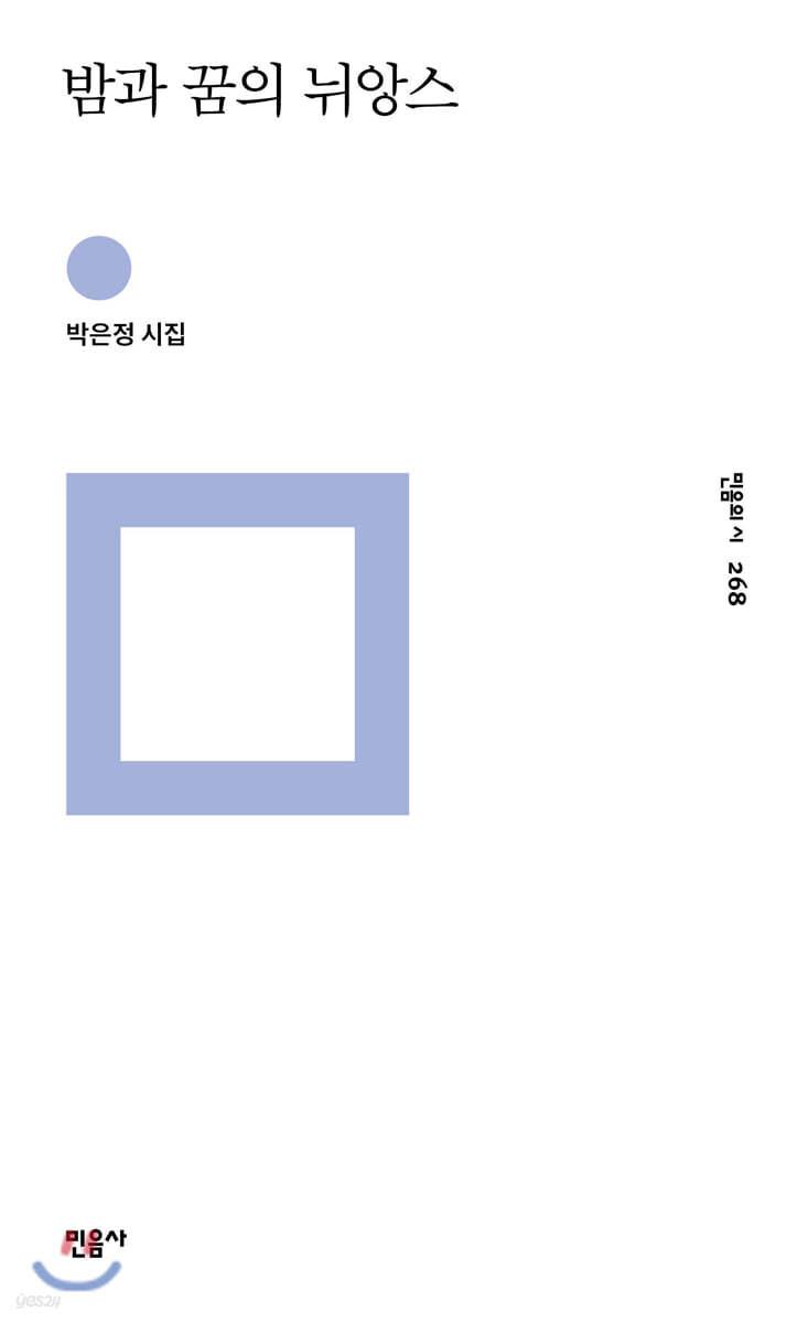 밤과 꿈의 뉘앙스 - 예스24