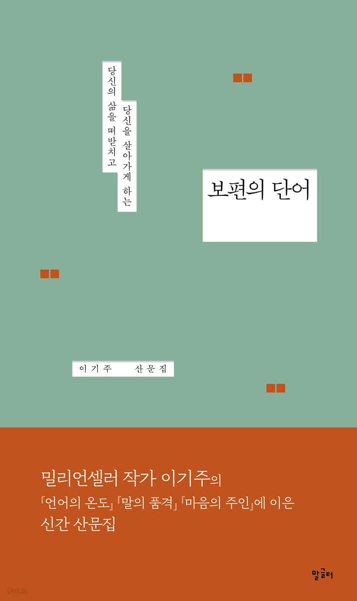 보편의 단어 - 예스24